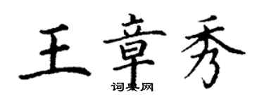 丁謙王章秀楷書個性簽名怎么寫