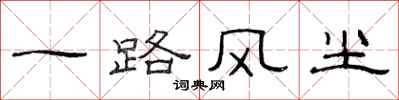 范連陞一路風塵隸書怎么寫