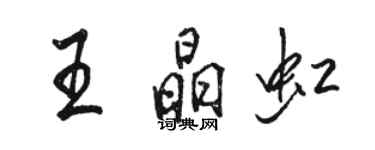 駱恆光王晶虹行書個性簽名怎么寫