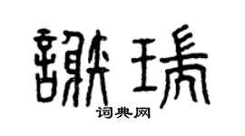 曾慶福謝瑞篆書個性簽名怎么寫