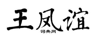 翁闓運王鳳誼楷書個性簽名怎么寫