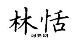 丁謙林恬楷書個性簽名怎么寫