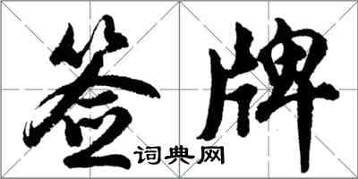 胡問遂簽牌行書怎么寫