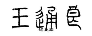 曾慶福王通良篆書個性簽名怎么寫