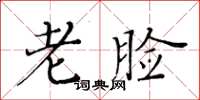 黃華生老臉楷書怎么寫