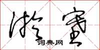 王冬齡淤塞草書怎么寫