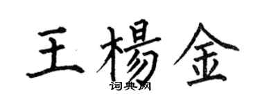 何伯昌王楊金楷書個性簽名怎么寫