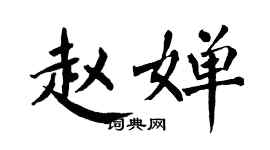 翁闓運趙嬋楷書個性簽名怎么寫