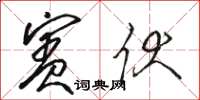 駱恆光賓伏草書怎么寫