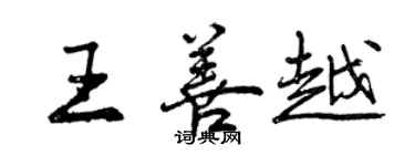 曾慶福王善越行書個性簽名怎么寫