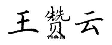 丁謙王贊雲楷書個性簽名怎么寫