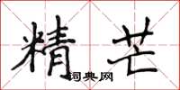 侯登峰精芒楷書怎么寫