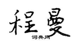 曾慶福程曼行書個性簽名怎么寫