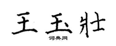 何伯昌王玉壯楷書個性簽名怎么寫