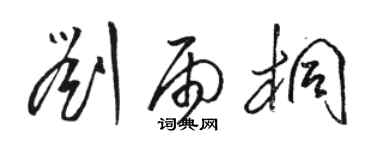 駱恆光劉雨桐草書個性簽名怎么寫