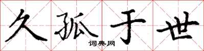 丁謙久孤於世楷書怎么寫