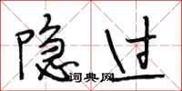 段相林隱過行書怎么寫
