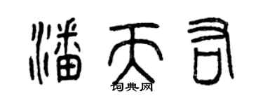 曾慶福潘天佑篆書個性簽名怎么寫