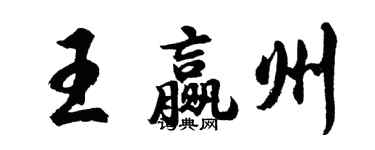 胡問遂王贏州行書個性簽名怎么寫