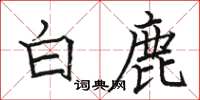 駱恆光白鹿楷書怎么寫