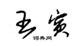 朱錫榮王賓草書個性簽名怎么寫