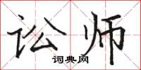 駱恆光訟師楷書怎么寫