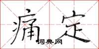 黃華生痛定楷書怎么寫