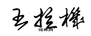 朱錫榮王拉機草書個性簽名怎么寫