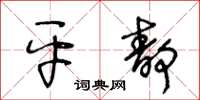 王冬齡平靜草書怎么寫