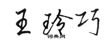 駱恆光王玲巧行書個性簽名怎么寫