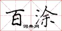 侯登峰百塗楷書怎么寫