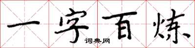 周炳元一字百鍊楷書怎么寫