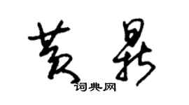 朱錫榮黃鼎草書個性簽名怎么寫