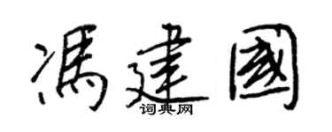 王正良馮建國行書個性簽名怎么寫