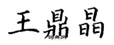 丁謙王鼎晶楷書個性簽名怎么寫