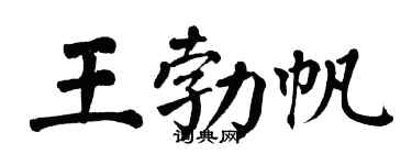 翁闓運王勃帆楷書個性簽名怎么寫