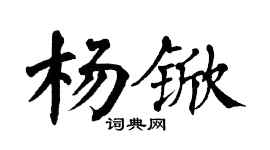 翁闓運楊杴楷書個性簽名怎么寫