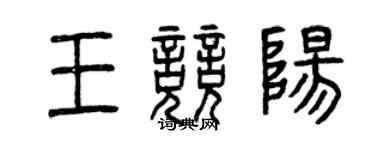 曾慶福王競陽篆書個性簽名怎么寫