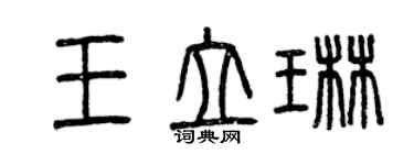 曾慶福王立琳篆書個性簽名怎么寫