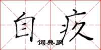 黃華生自疚楷書怎么寫
