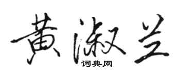 駱恆光黃淑蘭行書個性簽名怎么寫