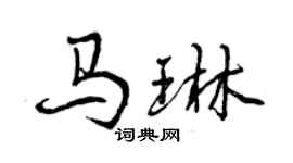 曾慶福馬琳行書個性簽名怎么寫