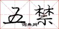 龐中華五禁行書怎么寫