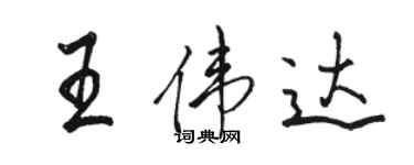 駱恆光王偉達行書個性簽名怎么寫