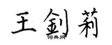 何伯昌王釗莉楷書個性簽名怎么寫
