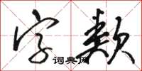 駱恆光字類草書怎么寫