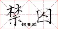 黃華生禁囚楷書怎么寫