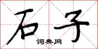 周炳元石子楷書怎么寫