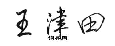 駱恆光王津田行書個性簽名怎么寫