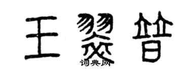 曾慶福王翠普篆書個性簽名怎么寫